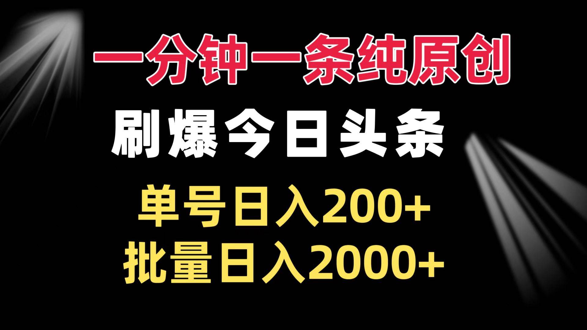 （13495期）一分钟一条纯原创  刷爆今日头条 单号日入200+ 批量日入2000+-泰戈创艺资源库