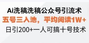 (13750期)Ai洗稿洗稿公众号引流术,五号三入池,平均阅读1W+,日引200+一人可搞…-泰戈创艺资源库