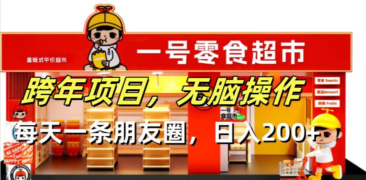 （13728期）跨年项目无脑操作每天一天朋友圈日入200+-泰戈创艺资源库