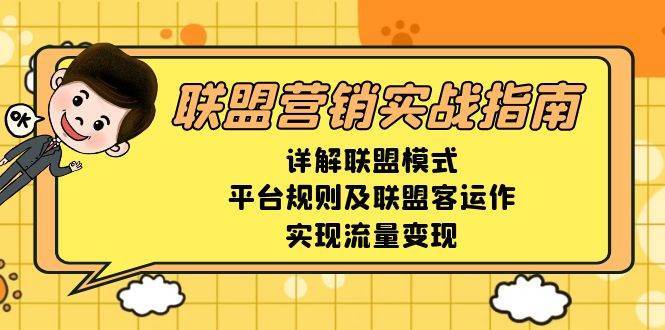 联盟营销实战指南，详解联盟模式、平台规则及联盟客运作，实现流量变现-泰戈创艺资源库