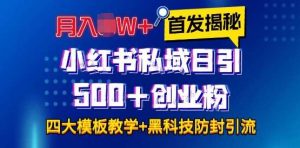首发揭秘小红书私域日引500+创业粉四大模板，月入过W+全程干货!没有废话!保姆教程!-泰戈创艺资源库