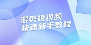 （13504期）混剪短视频快速新手教程，实战剪辑千川的一个投流视频，过审过原创-泰戈创艺资源库