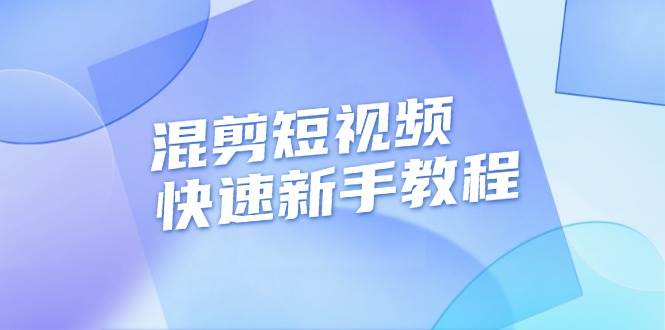 （13504期）混剪短视频快速新手教程，实战剪辑千川的一个投流视频，过审过原创-泰戈创艺资源库