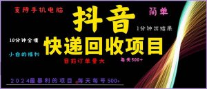（13710期）抖音快递项目，简单易操作，小白容易上手。一分钟学会，电脑手机都可以-泰戈创艺资源库