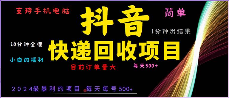 （13710期）抖音快递项目，简单易操作，小白容易上手。一分钟学会，电脑手机都可以-泰戈创艺资源库