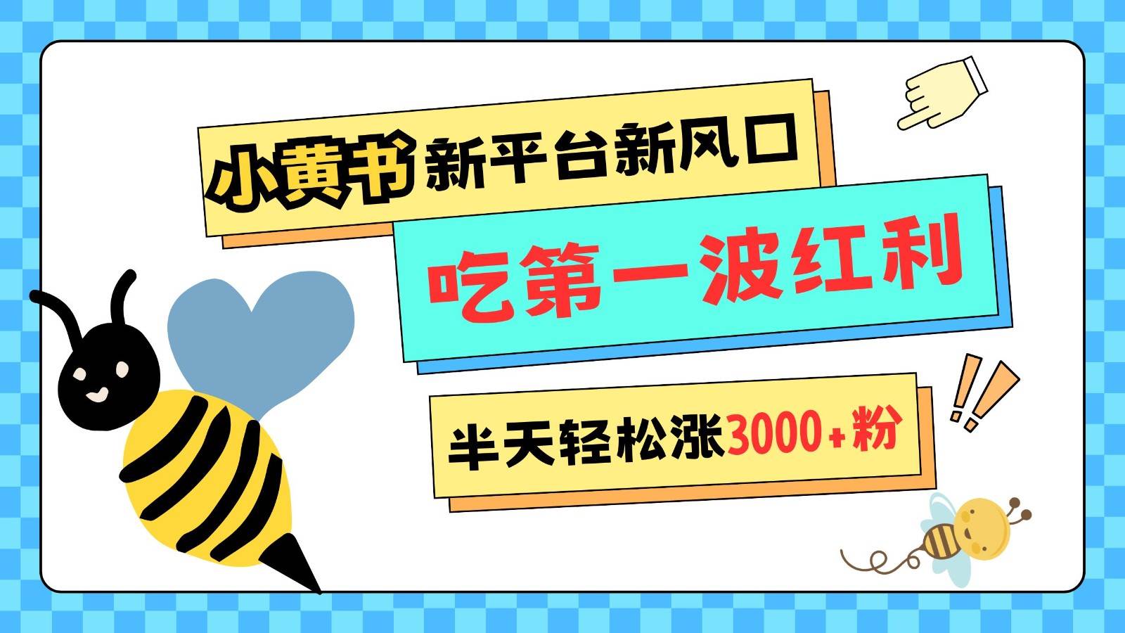 小黄书重磅来袭，新平台新风口，管理宽松，半天轻松涨3000粉，第一波红利等你来吃-泰戈创艺资源库
