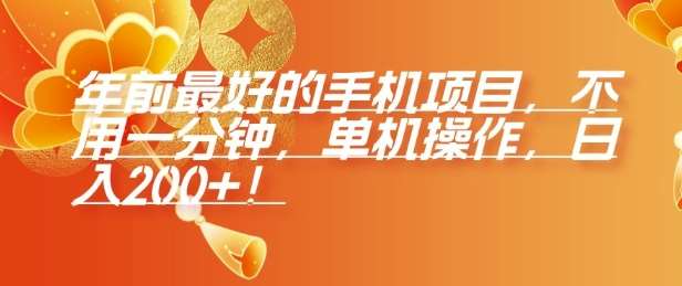 年前最好的手机项目，不用一分钟，单机操作，日入2张【揭秘】-泰戈创艺资源库