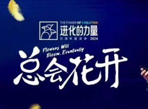 进化的力量,推荐每位圈友观看的4小时的商业洞见-泰戈创艺资源库