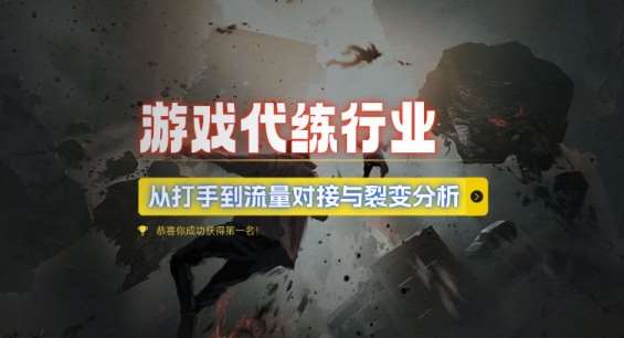 游戏代练行业，从打手到流量对接与裂变分析-泰戈创艺资源库