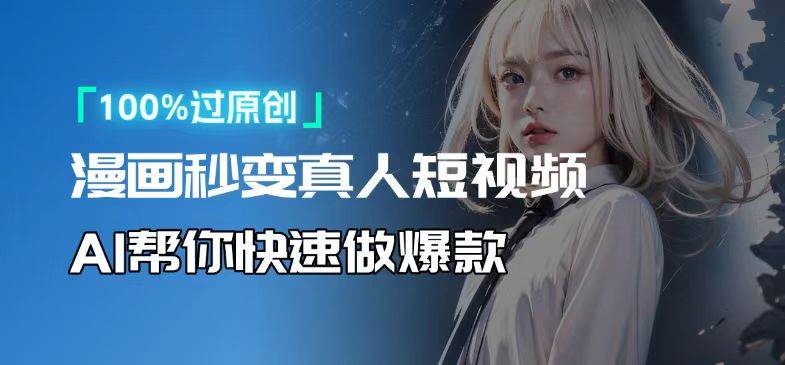 （13784期）人人可操作！用AI软件转卡通人物为真人，轻松制作高收益视频！-泰戈创艺资源库