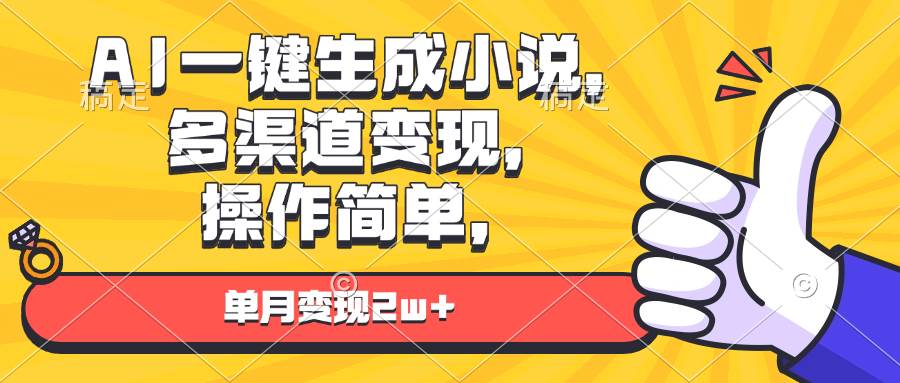 （13707期）AI一键生成小说，多渠道变现， 操作简单，单月变现2w+-泰戈创艺资源库
