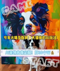 AI宠物写真变现商业课，全网爆火的AI宠物肖像定制项目，月入几个-泰戈创艺资源库