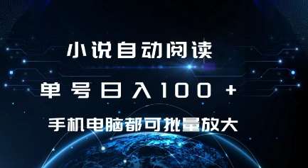 小说自动阅读 单号日入100+ 手机电脑都可 批量放大操作【揭秘】-泰戈创艺资源库