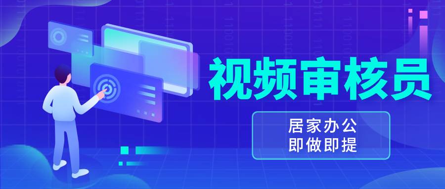 （13534期）视频审核员，多做多劳，小白按照要求做也能一天100-150+-泰戈创艺资源库