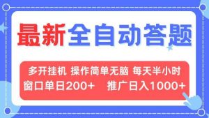 （13605期）最新全自动答题项目，多开挂机简单无脑，窗口日入200+，推广日入1k+，…-泰戈创艺资源库