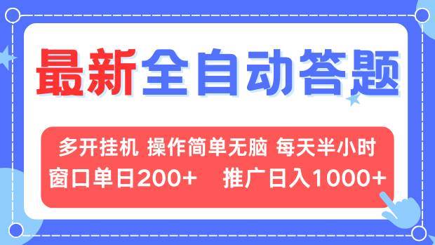 （13605期）最新全自动答题项目，多开挂机简单无脑，窗口日入200+，推广日入1k+，…-泰戈创艺资源库