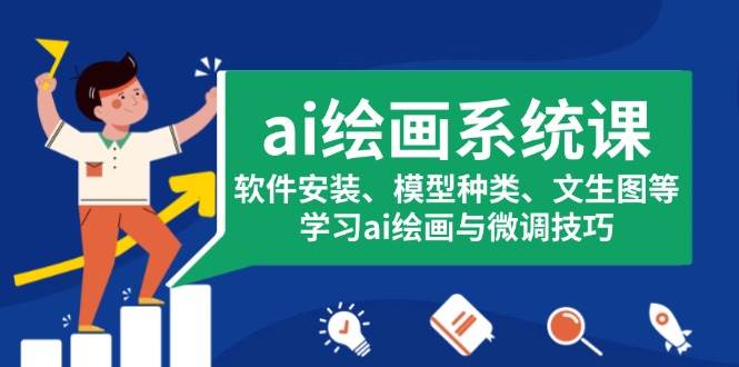 （13611期）ai绘画系统课，软件安装、模型种类、文生图等，学习ai绘画与微调技巧-泰戈创艺资源库