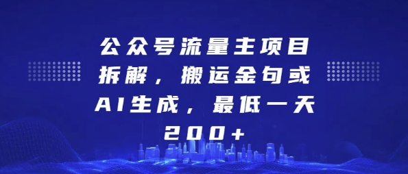 公众号流量主项目拆解，搬运金句或AI生成，最低一天200+【揭秘】-泰戈创艺资源库