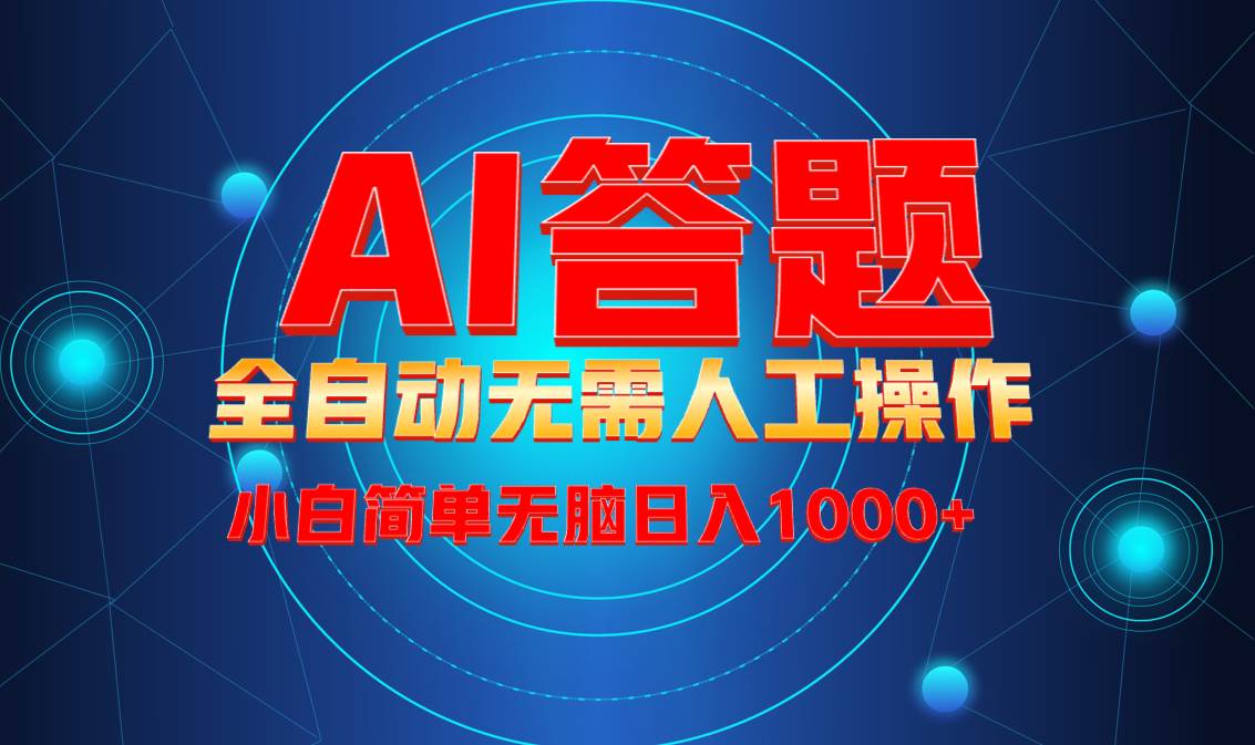（13858期）最新项目不需要人工操作，AI自动答题，轻松日入1000+彻底解放双手！-泰戈创艺资源库