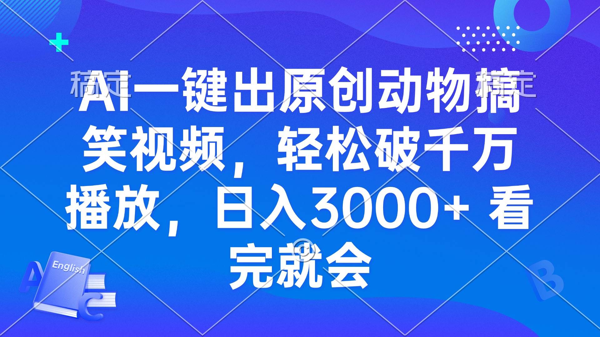 （13562期）AI一键出原创动物搞笑视频，轻松破千万播放，日入3000+ 看完就会-泰戈创艺资源库