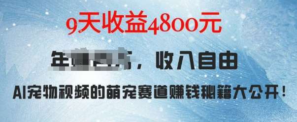 萌宠赛道赚钱秘籍：AI宠物兔视频详细拆解，9天收益4.8k-泰戈创艺资源库