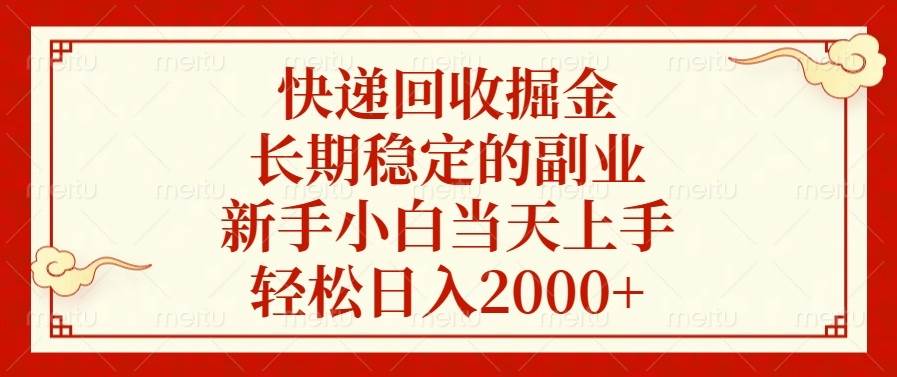 (13731期)快递回收掘金,长期稳定的副业,新手小白当天上手,轻松日入2000+-泰戈创艺资源库