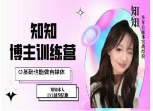 IP博主打造特训课，0基础也能做自媒体-泰戈创艺资源库