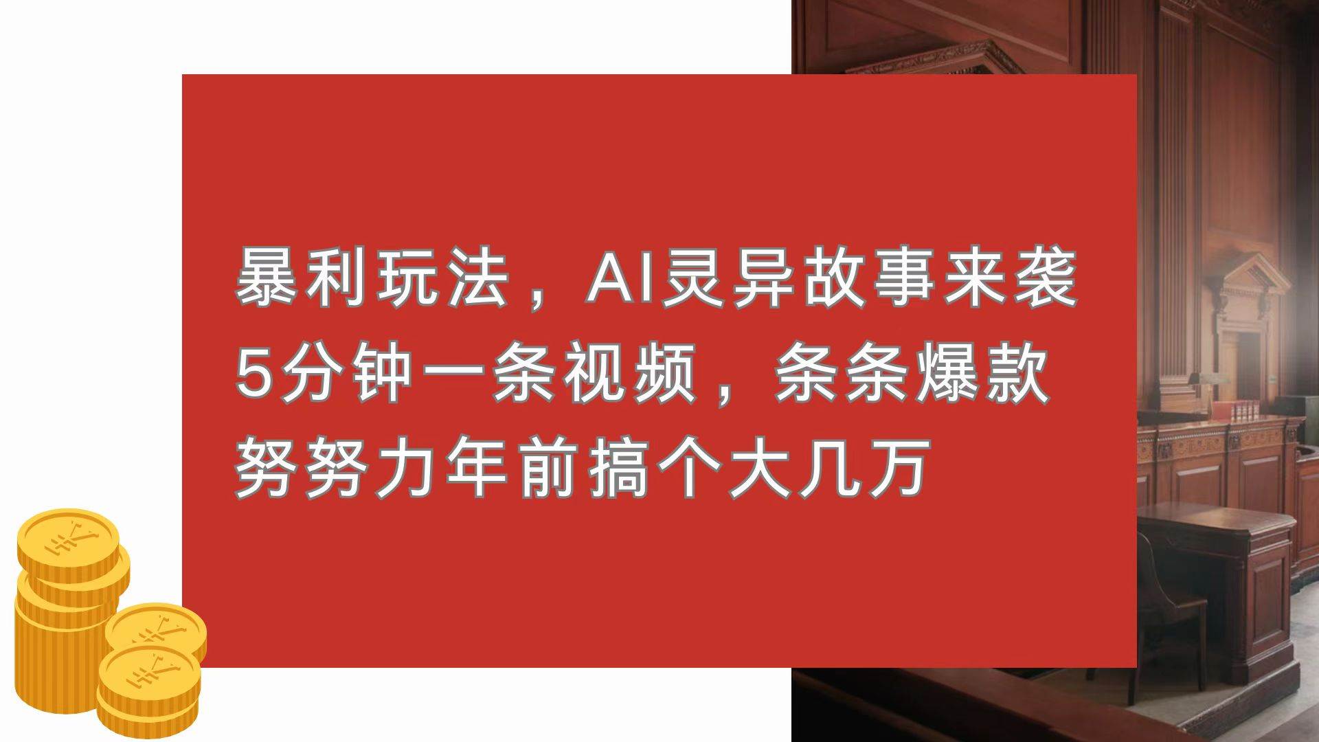 （13612期）暴利玩法，AI灵异故事来袭，5分钟1条视频，条条爆款 努努力年前搞个大几万-泰戈创艺资源库