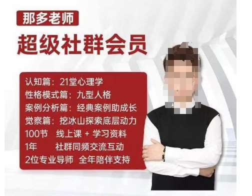 那多老师超级社群会员：开启自我探索之路，提升内在力量-泰戈创艺资源库