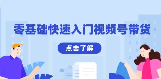 （13850期）零基础快速入门视频号带货：学会用剪映制作爆款视频，助你变现收益翻倍-泰戈创艺资源库