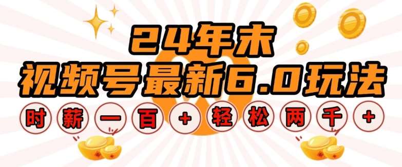 24年末视频号最新6.0玩法，单设备时薪100+，无脑批量放大，轻松日入多张【揭秘】-泰戈创艺资源库