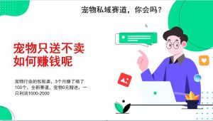 宠物私域赛道新玩法，3个月搞100万，宠物0元送，送出一只利润1000-2000-泰戈创艺资源库