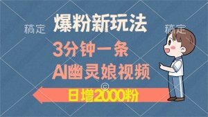 （13563期）爆粉新玩法，3分钟一条AI幽灵娘视频，日涨2000粉丝，多种变现方式-泰戈创艺资源库