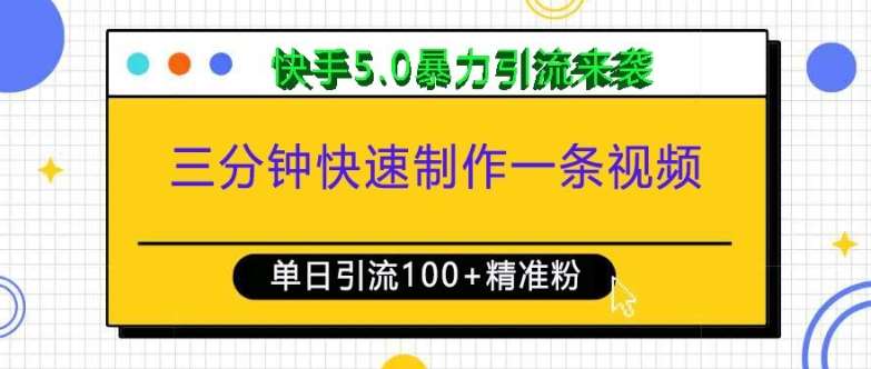 三分钟快速制作一条视频，单日引流100+精准创业粉，快手5.0暴力引流玩法来袭-泰戈创艺资源库
