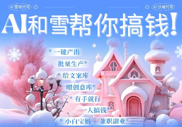 AI春节搞钱9.0 蝴蝶号雪地代写代画、送祝福、表白 AI一键生成，每日轻松十分钟，月入米1W+-泰戈创艺资源库