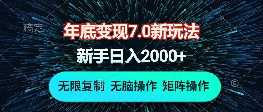 (13721期)年底变现7.0新玩法,单机一小时18块,无脑批量操作日入2000+-泰戈创艺资源库