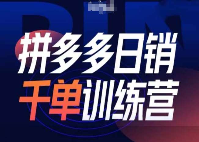 拼多多日销千单训练营第31期-微付费带免费流玩法-泰戈创艺资源库
