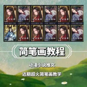 兜兜简笔画教学,小说推文动漫玩法,可做伙伴计划、分成计划、接广告等-泰戈创艺资源库
