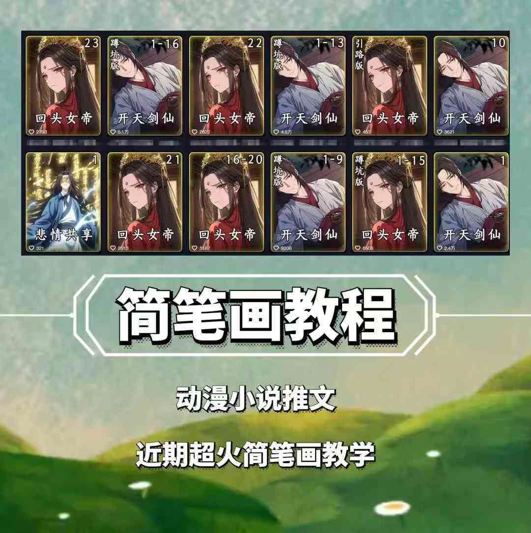 兜兜简笔画教学，小说推文动漫玩法，可做伙伴计划、分成计划、接广告等-泰戈创艺资源库