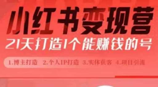 小红书博主课，21天从0到1打造1个能赚钱的红薯号，适用于新手小白-泰戈创艺资源库