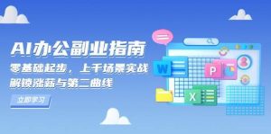 AI办公副业指南：零基础起步，上千场景实战，解锁涨薪与第二曲线-泰戈创艺资源库