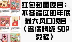 红包封面项目：不容错过的年底最大风口项目(含保姆级 SOP 教程)-泰戈创艺资源库