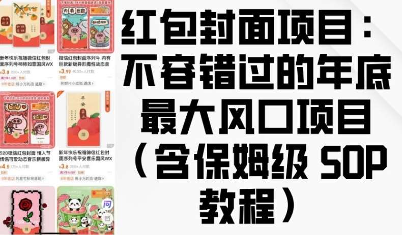 红包封面项目：不容错过的年底最大风口项目(含保姆级 SOP 教程)-泰戈创艺资源库
