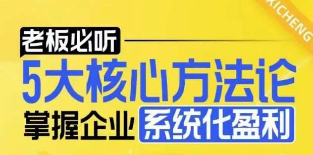 【老板必听】5大核心方法论，掌握企业系统化盈利密码-泰戈创艺资源库