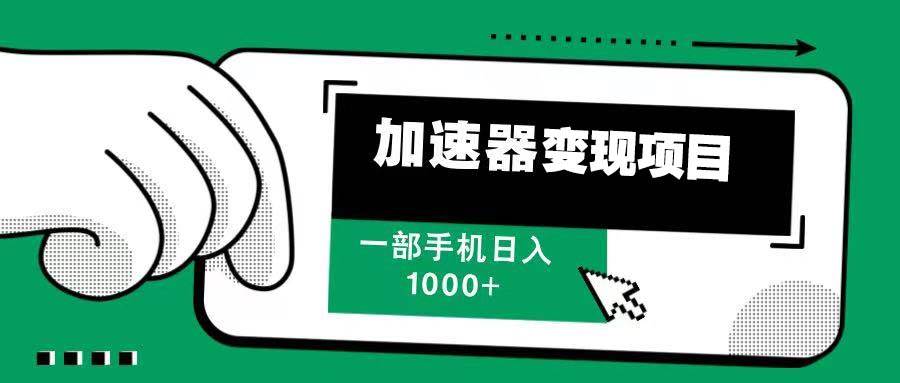 (13642期)12月最新加速器变现,多劳多得,不再为流量发愁,一步手机轻松日入1000+-泰戈创艺资源库