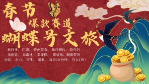 AI春节搞钱4.0升级版 蝴蝶号超火爆文旅赛道  AI一键制作 批量出内容   春节做轻松…-泰戈创艺资源库