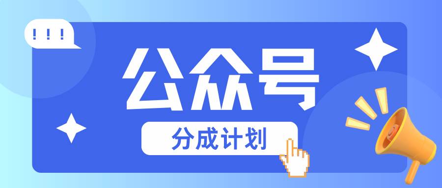 公众号分成计划：复制、粘贴就有钱！而且，阅读量阅读，收益越高！-泰戈创艺资源库