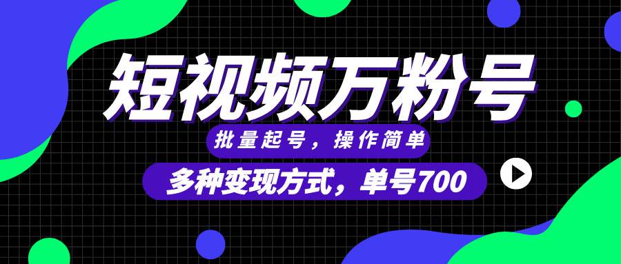 （13497期）短视频快速涨粉，批量起号，单号700，多种变现途径，可无限扩大来做。-泰戈创艺资源库