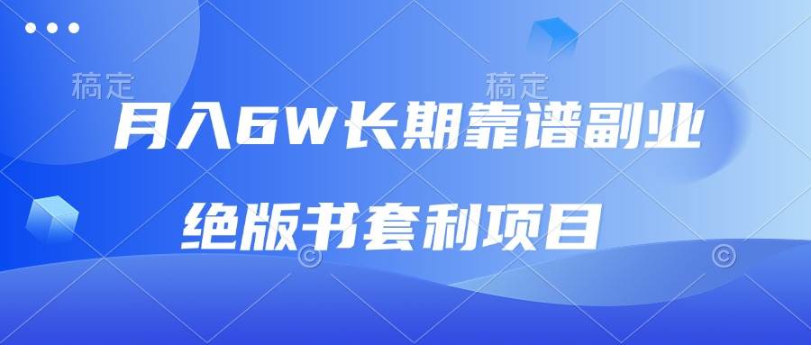 (13727期)月入6w长期靠谱副业,绝版书套利项目,日入2000+,新人小白秒上手-泰戈创艺资源库