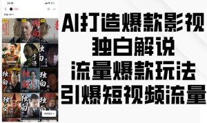 AI打造爆款影视独白解说，流量爆款玩法，引爆短视频流量-泰戈创艺资源库